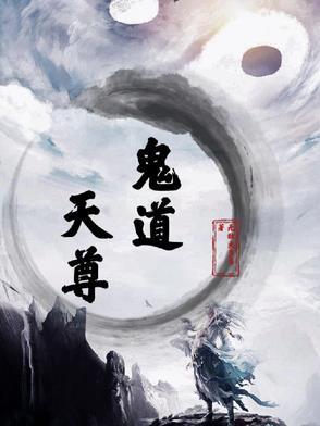 鬼道仙尊