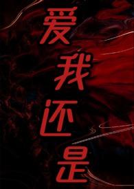爱我还是爱他 百度百科