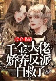 反派千金的团宠之路