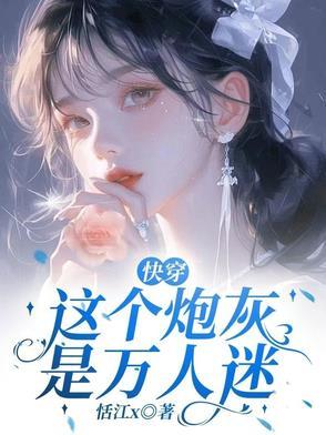 炮灰美人就该被疯批男主疼爱