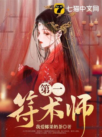 第一符师狂傲大小姐