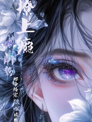 阴婚撩人鬼王缠宠妻全文免费阅读