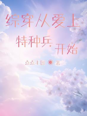 穿越爱上特种兵的
