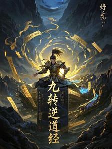 九转道经无弹窗免费阅读