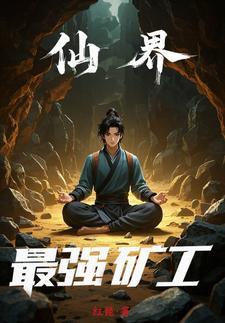 仙界之星际矿工女主