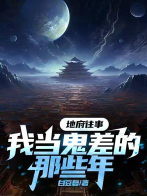 我是地府鬼差目录