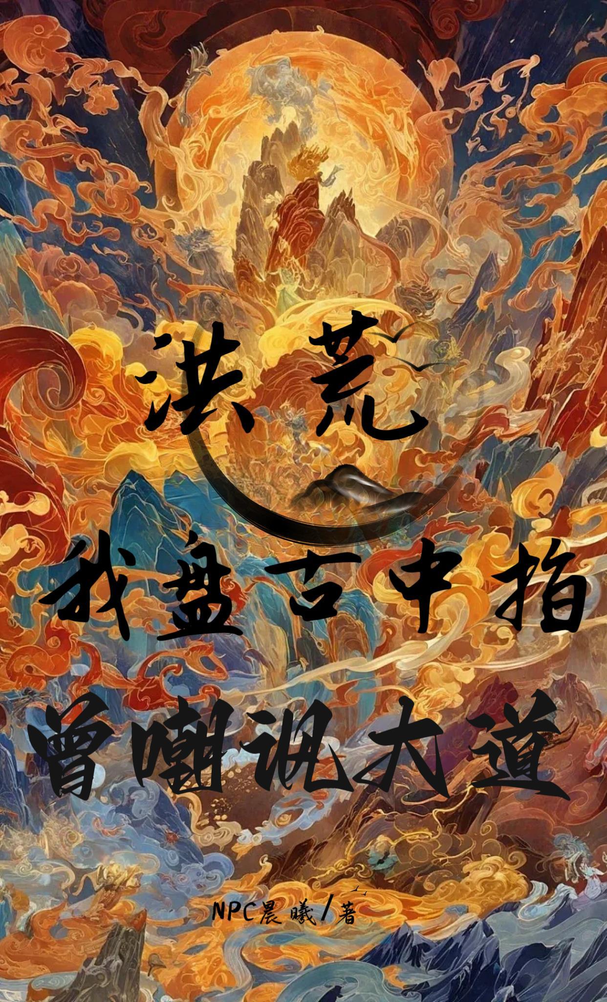 洪荒普查我的盘古身份