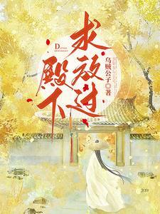 殿下求放过女主什么时候承认