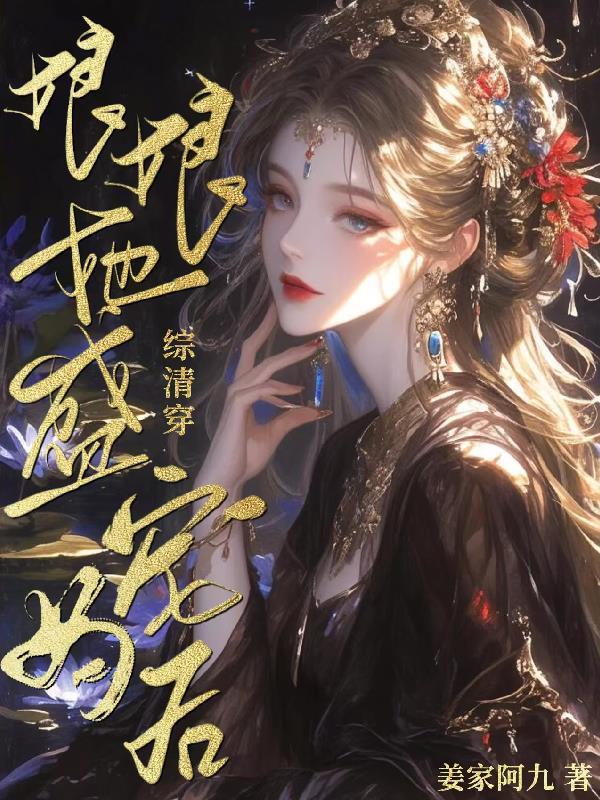 清穿之娘娘每天都很病娇