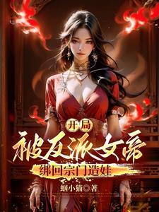 开局夫人女帝交换身体