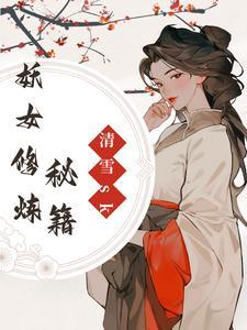 女妖族修仙
