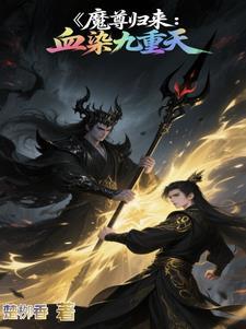 魔尊归都免费阅读