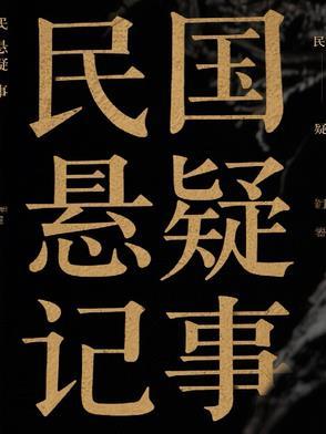 民国时期的悬疑剧