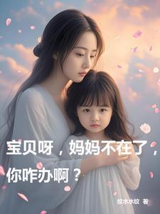 宝贝不在家