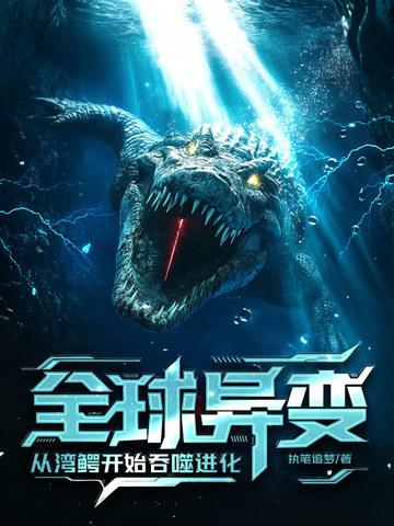 湾鳄资料