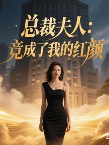 总裁夫人初长成