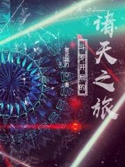 斗罗开始诸天万界
