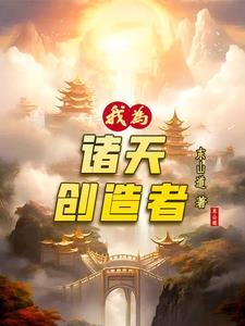 诸天我为帝怎么样