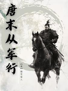唐末从军行贴吧