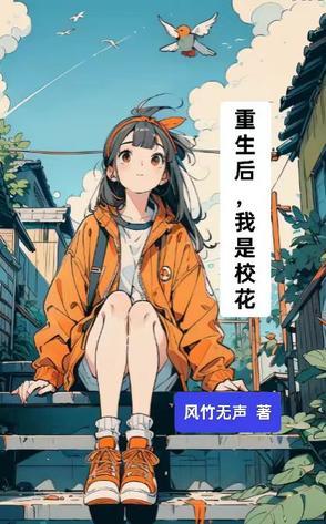 重生后我变成了校花