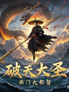 齐天大圣之大破盘洞完整版