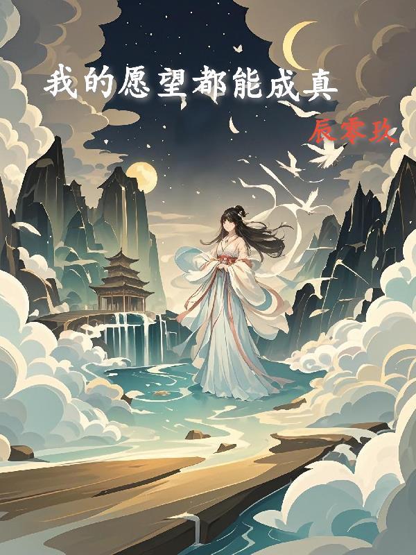 我的愿望是成为你的愿望
