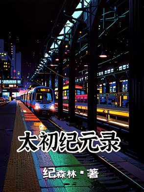 太初纪事攻略