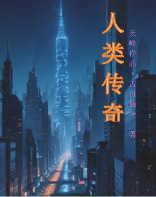 自然传奇之人类的进化2021