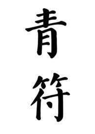 青符父女古言柠檬酸不酸