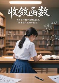 收敛函数乘以收敛函数收敛吗