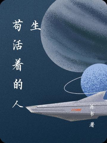 苟且的活着的说说