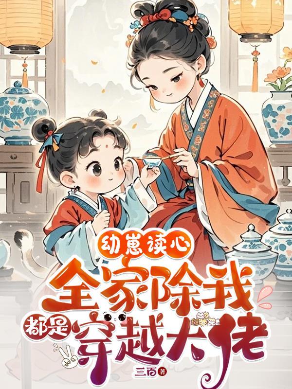 幼崽读心全家除我都是穿越大佬三百 / 著