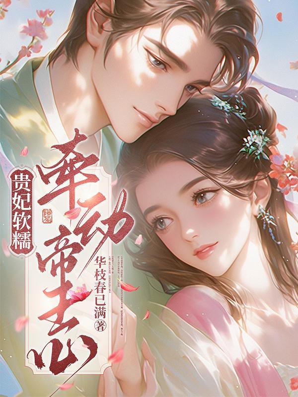 贵妃很淡定