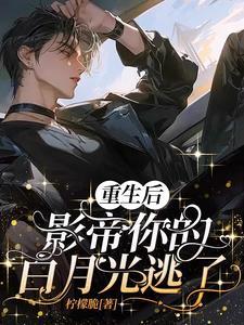 重生后影帝的白月光