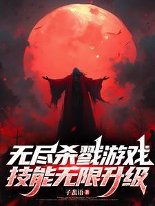 无尽杀戮app