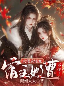 大佬宿主在线更改任务(快穿)