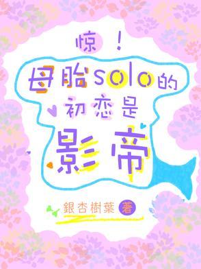 母胎solo被表白