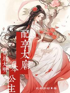穿越大明宫词之太平公主
