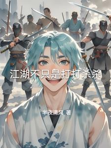 江湖不止是打打杀杀
