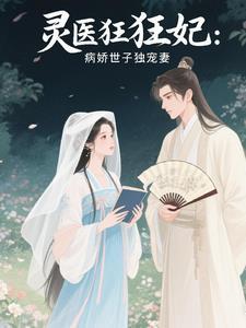 病娇王爷靠点谱