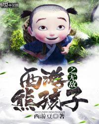 西游之无敌泼猴