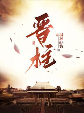 晋柱马清