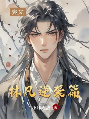 林凡那个叫什么名字