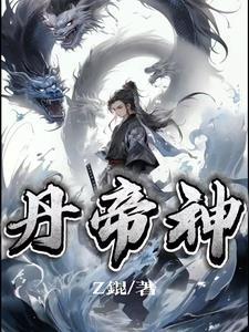 丹帝神皇