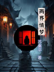 两界情