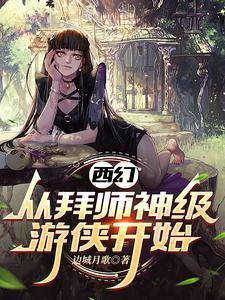 遇见病娇女巫免费阅读