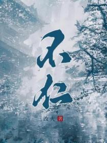 不仁者可与言哉下一句