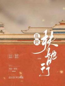 乱世福妃 全文阅读