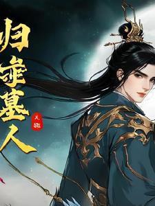 守墓人巫九