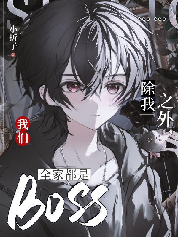 我们全家都是BOSS免费观看